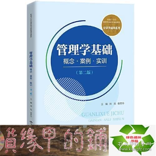 管理学基础：概念·案例·实训（第二版）(新编21世纪高等职业教育精品教材·经贸类通用系列)