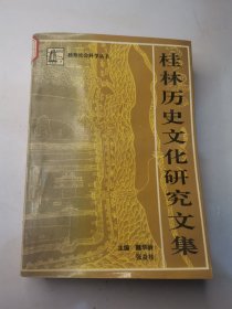 桂林歷史文化研究文集(1)