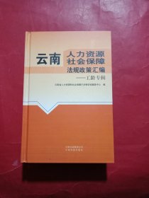 云南人力资源社会保障法规政策汇编. 工龄专辑