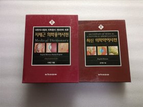 外文书：英韩医学词典 两本合售 请看图 名称以图为准