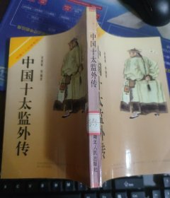 中国十太监外传