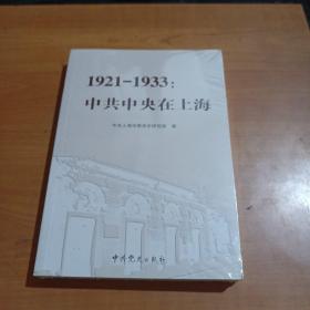 1921-1933：中共中央在上海（全新未拆封）