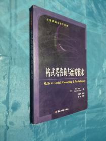 格式塔咨询与治疗技术：心理咨询与治疗系列的新描述