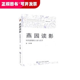 燕园读影(时代影像的工业与美学)/北京大学艺术学文丛