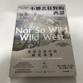 不那么狂野的西部：西进运动中的制度演变