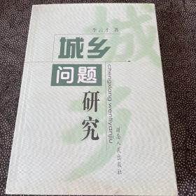城鄉(xiāng)問題研究