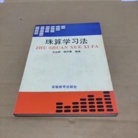 珠算学习法