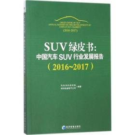 SUV绿皮书：中国汽车SUV行业发展报告（2016～2017）