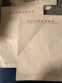 山东大学60年代公用信笺30张