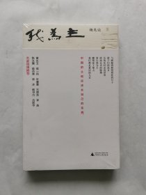 杨先让文集 我为主