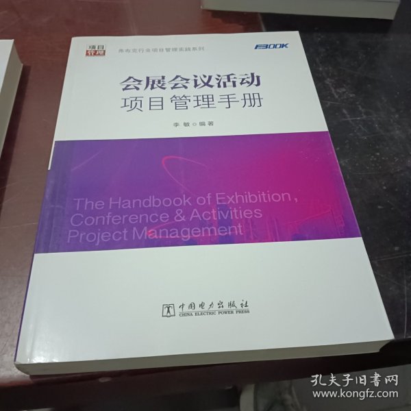 弗布克行业项目管理实践系列：会展会议活动项目管理手册