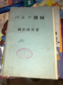 制浆机械 パルプ機械 原版日文