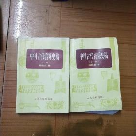 中国古代音乐史稿上、下册