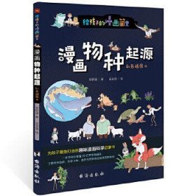 漫画物种起源:彩色插图本（专为中小学生“量身定制”，中科院学者、古生物学家进行图文审定。）