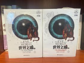 时光之轮： 世界之眼 1、2 合售