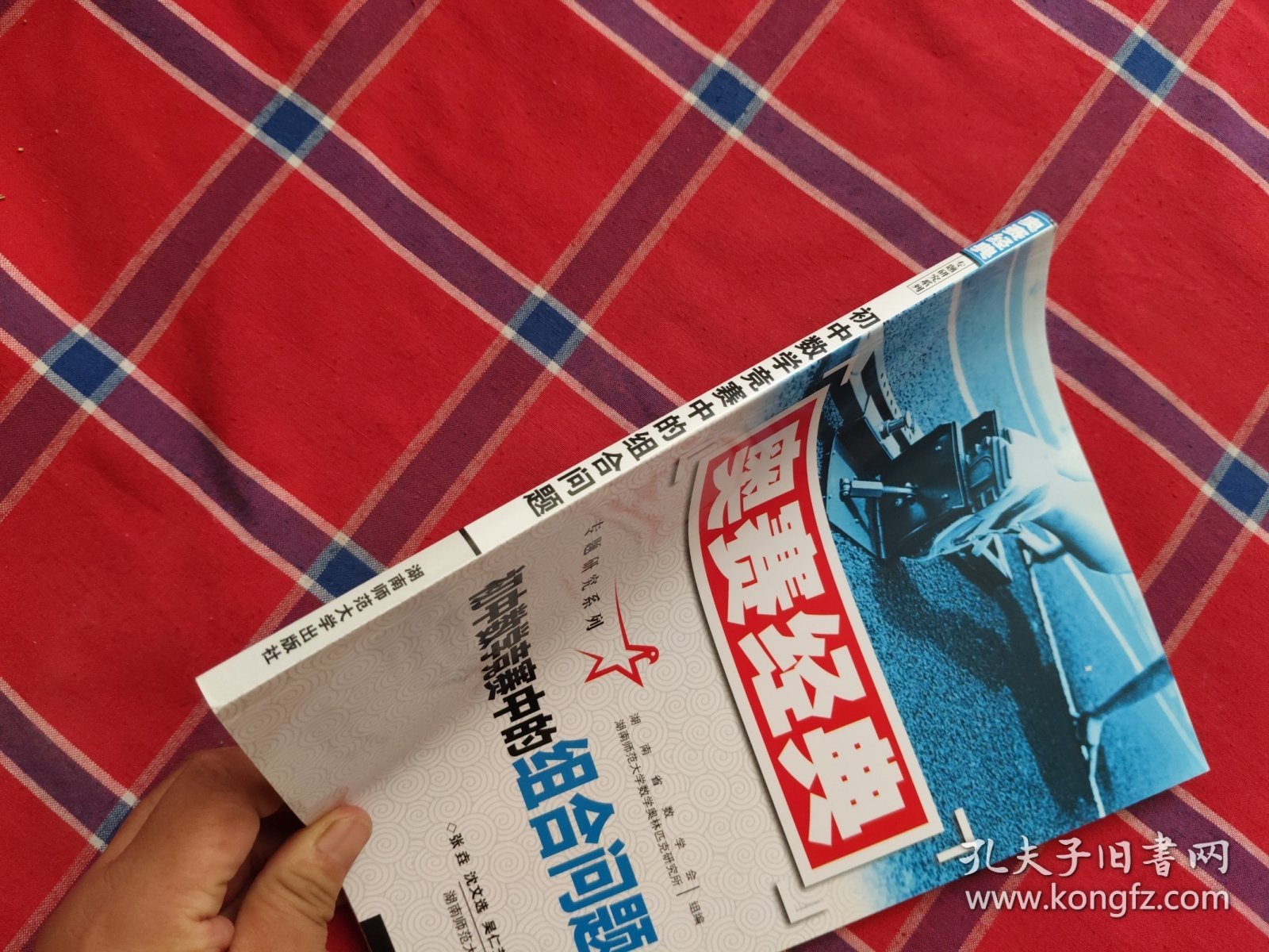 奥赛经典专题研究系列：初中数学竞赛中的组合问题