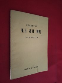 现代应用数学从书集合·拓扑·測度