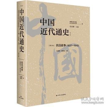 中国近代通史·第九卷：抗日战争（1937—1945）