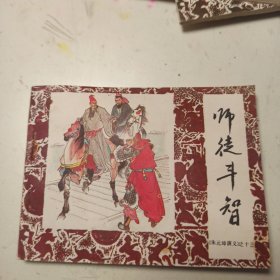 师徒斗智 连环画 馆藏