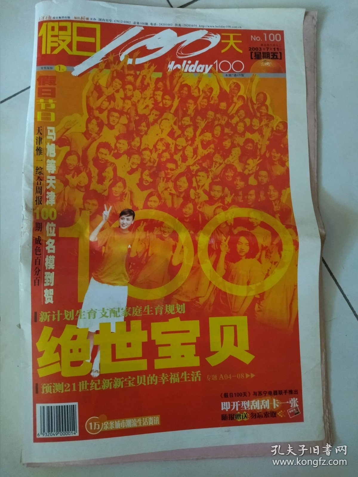 《假日100天》第100期