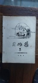 南京人民图书馆读者自学会 诗歌组习作集 3（油印本 平装16开 1982年5月印行 有描述有清晰书影供参考）