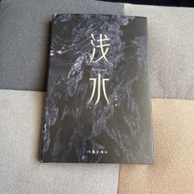 浅水（青春文学人才计划签约作品）
