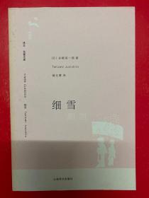 译文 名著文库：细雪