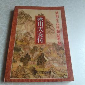 梁羽生武侠精品系列、冰川天女传 下