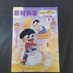 聪明快车 轻松学数学2022.9月