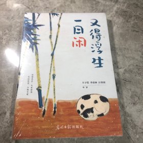 又得浮生一闲 散文