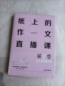 纸上的作文直播课第2季