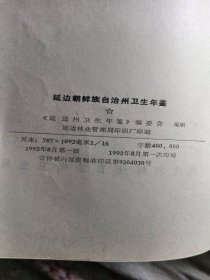 延边朝鲜族自治州卫生年鉴