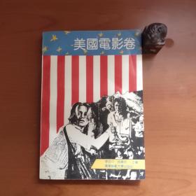 电影一百年名作精选丛书：美国电影卷（主编李亦中、吕晓明签赠本，品相如图，价包快递）