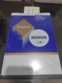 对公信贷业务授信审批篇(上下)