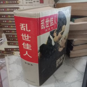 乱世佳人