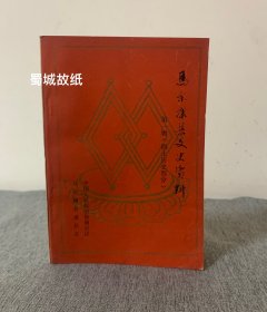 马尔康县文史资料 1 第一辑（四土历史部分）