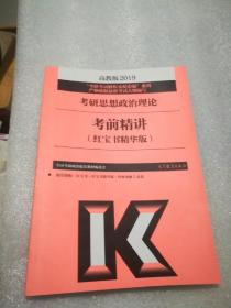 2019考研思想政治理论考前精讲（红宝书精华版）