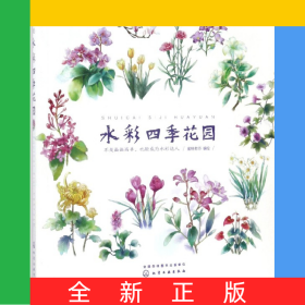 水彩四季花园