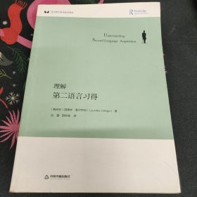 理解第二语言习得/当代西方学术前沿译丛