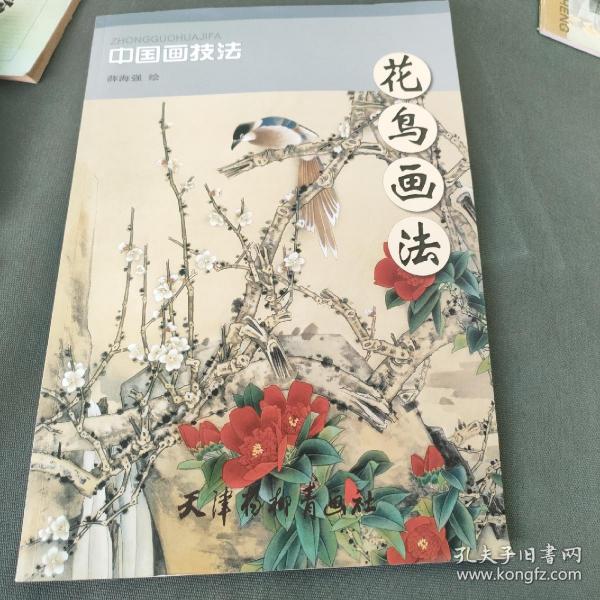 中国画技法：花鸟画法