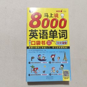 马上说8000英语单词 口袋书 英语口语词汇快速入门，学习这本超有效！