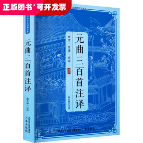 元曲三百首注译