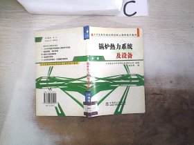 锅炉热力系统及设备.第一册 高绥强 9787508325545 中国电力出版社