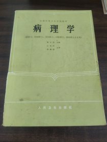 病理学