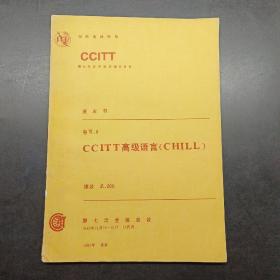 CCITT高级语言CHILL