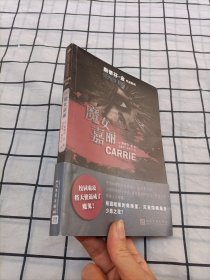 斯蒂芬·金作品系列：魔女嘉丽（恐怖小说之王成名之作！校园霸凌小说开先河之作，犀利地拷问人性和教育！）