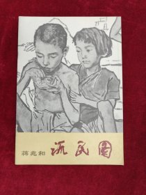 蒋兆和流民图