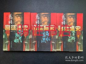 长篇历史小说经典：慈禧宫廷秘史（上中下 下册有水渍）