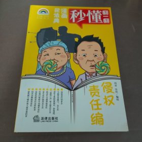 漫画民法典：侵权责任编