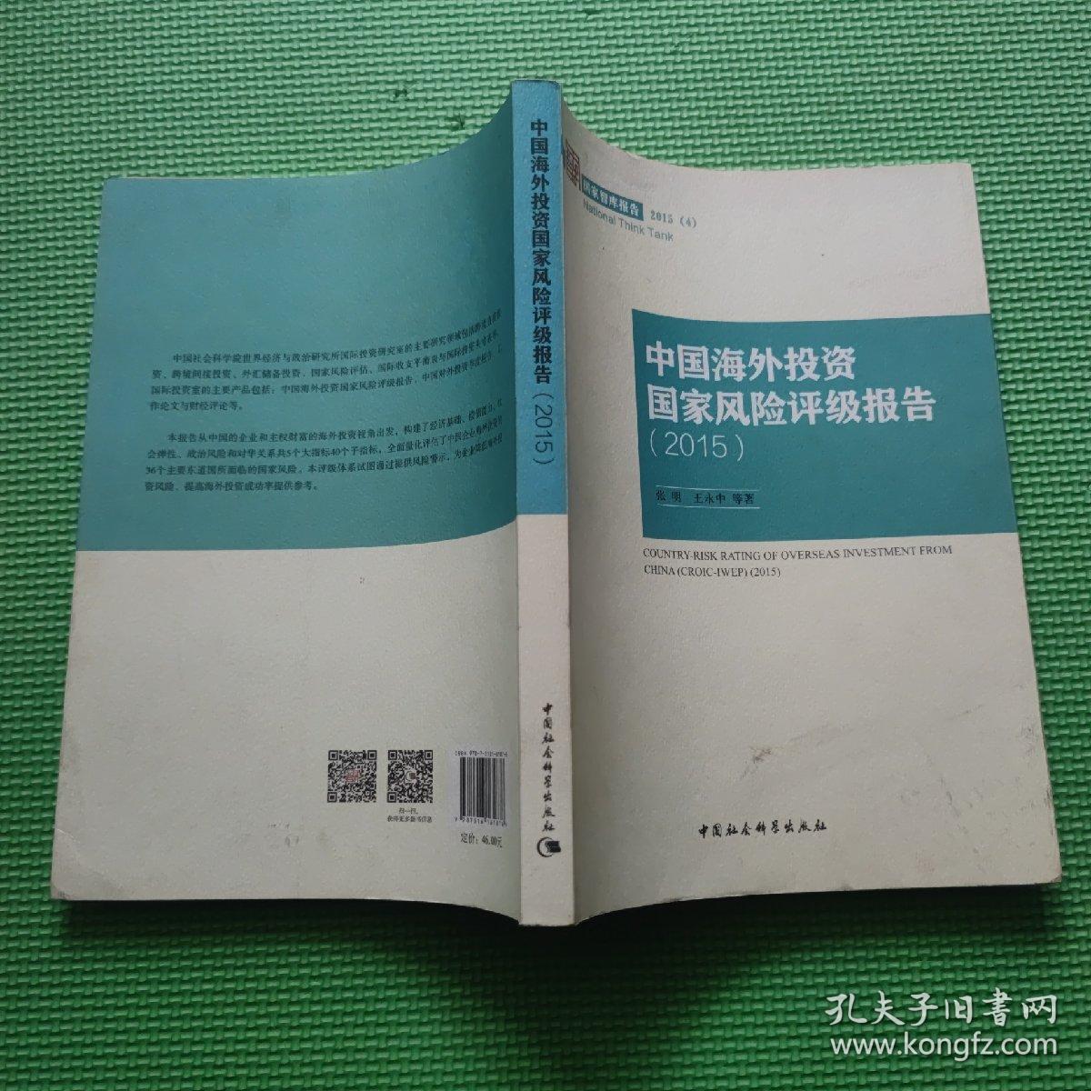 中国海外投资国家风险评级报告2015/国家智库报告2015(4)